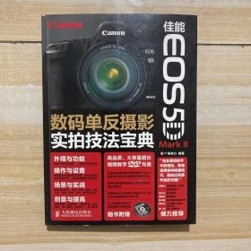 佳能EOS 5D Mark II数码单反摄影实拍技法宝典(附光盘)