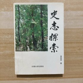 史志探索(李荣高 签名本及信札一通二页)