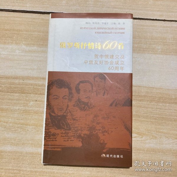 俄罗斯抒情诗60首:贺中俄建交及中俄友好协会成立60周年