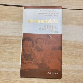 俄罗斯抒情诗60首:贺中俄建交及中俄友好协会成立60周年