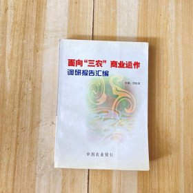 中国农业银行——面向“三农商业运作调研报告汇编”