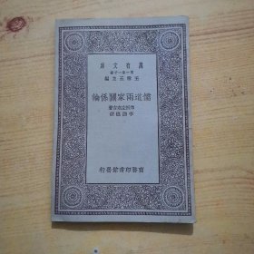 万有文库《儒道两家关系论》