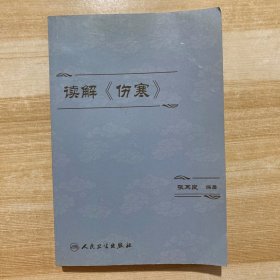 读解《伤寒》