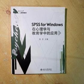 SPSS for Windows 在心理学与教育学中的应用