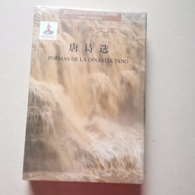 大中华文库：唐诗选（汉西对照）