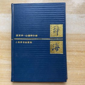 辞海：教育学 心理学分册