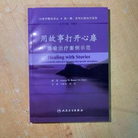 用故事打开心扉：隐喻治疗案例示范