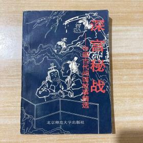 深宫秘战——中国古代间谍故事精选