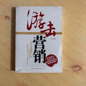 游击营销：Guerrilia Marketing