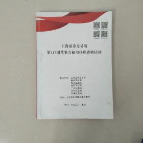 上海证券交易所第117期董事会秘书任职资格培训