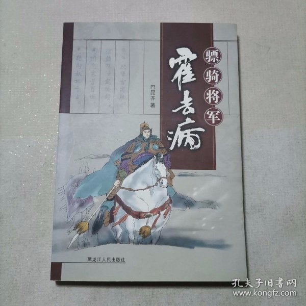 骠骑将军霍去病