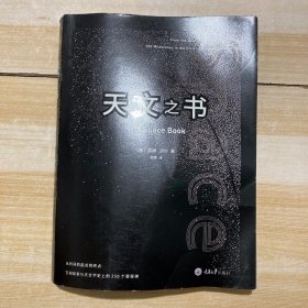 天文之书：从百亿年前到未来，展示天文史和人类太空探索的250个里程碑式的发现