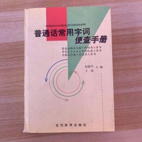 普通话常用字词便查手册