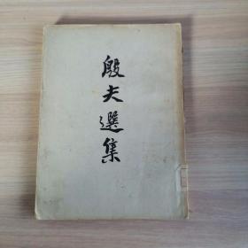 殷夫选集（1951年）