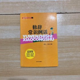 语文知识小丛书：修辞常识例话（最新版）