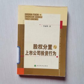 股权分置与上市公司投资行为