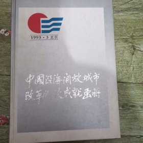 中国沿海开放城市改革开放成就画册