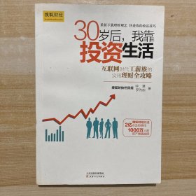 30岁后，我靠投资生活：互联网时代理财理念的提升术，负利率时代的致富技