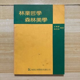 林业哲学与森林美学