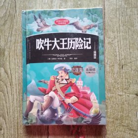 吹牛大王历险记 : 插图版