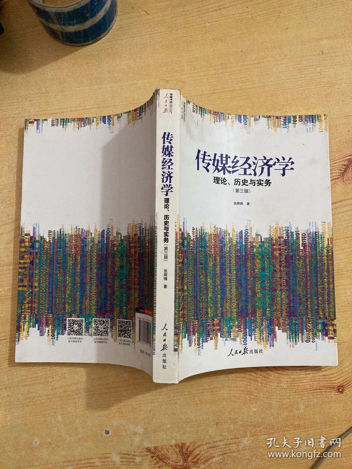 人民日报传媒书系·传媒经济学：理论、历史与实务（第三版）