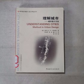 理解城市 城市设计方法