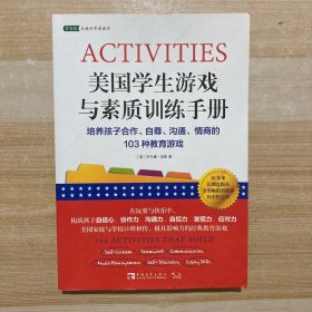 美国学生游戏与素质训练手册：培养孩子合作、自尊、沟通、情商的103种教育游戏