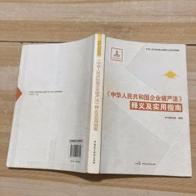 中华人民共和国法律释义及实用指南：《中华人民共和国企业破产法》释义及实用指南