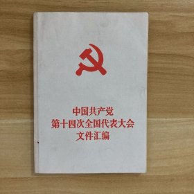 中国共产党第十四次全国代表大会文件汇编