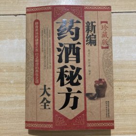 新编药酒秘方大全(珍藏版）