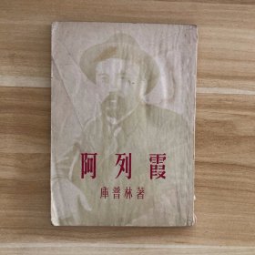 阿列霞