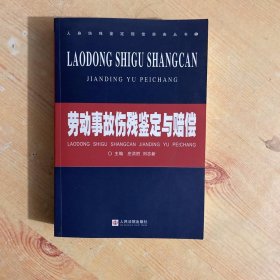 劳动事故伤残鉴定与赔偿