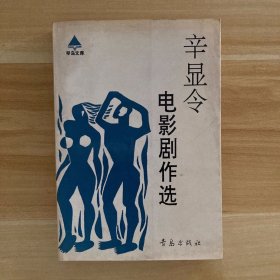 辛显令电影剧作选（签名本）