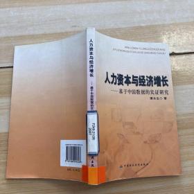 人力资本与经济增长——基于中国数据的实证研究