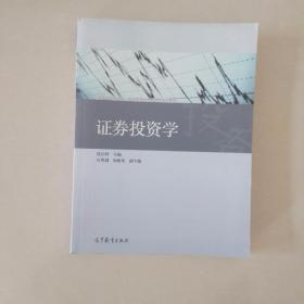 证券投资学