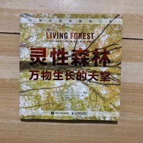 灵性森林:万物生长的天堂 美罗伯特·卢埃林Robert Llewellyn 著 潘俊林 译  