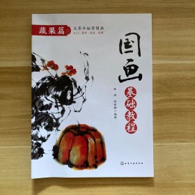 国画基础教程.蔬果篇