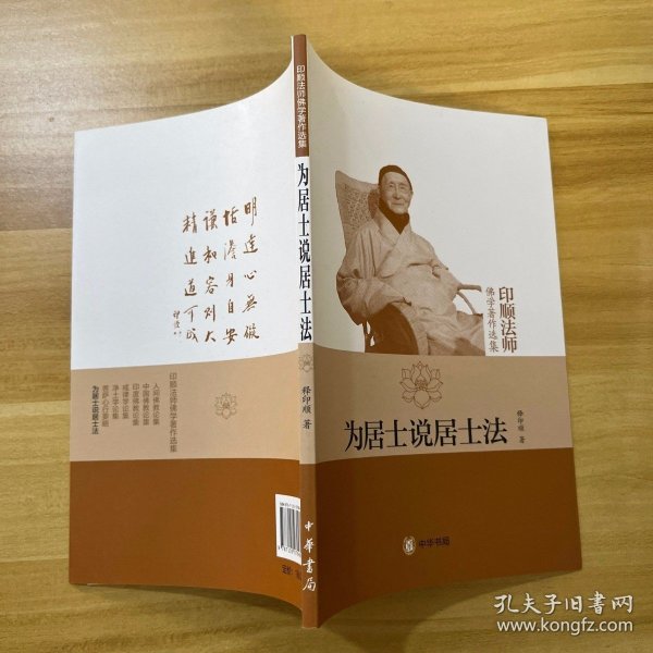 为居士说居士法