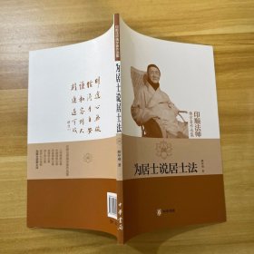 为居士说居士法