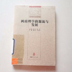 闽南理学的源流与发展