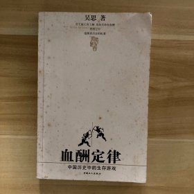 血酬定律：中国历史中的生存游戏