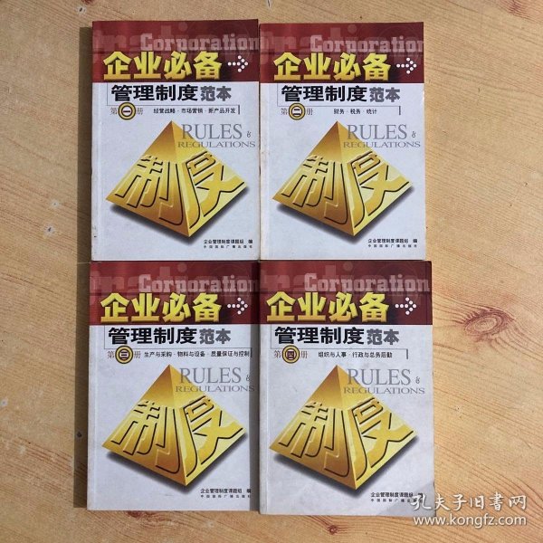 企业必备管理制度范本(全四册)