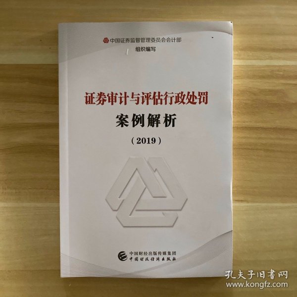 证券审计与评估行政处罚案例解析（2019）