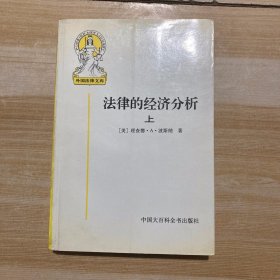 法律的经济分析 上册