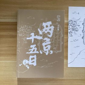 两京十五日（全2册）马伯庸全新作品