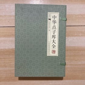 中华点子库大全（线装全四册）