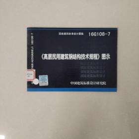 16G108-7 高层民用建筑钢结构技术规程 图示