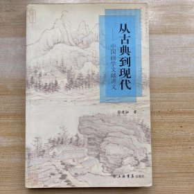 从古典到现代：中国画学文献讲义.