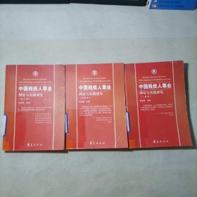 中国残疾人事业理论与实践研究（全三册）人道卷.综合卷.战略卷