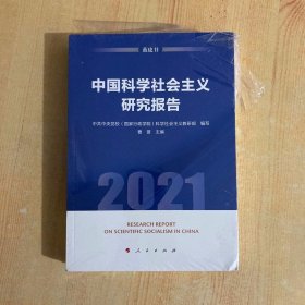 中国科学社会主义研究报告（2021）（蓝皮书）